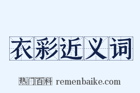 衣彩近义词是什么意思的图片
